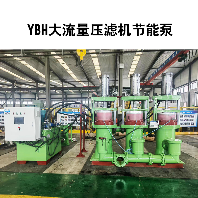 YBH壓濾機節能進料泵2